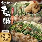 ふるさと納税 宗像市 食べ比べ 博多 もつ鍋 2種 醤油 味噌 (2〜3人前×2セット)【伊豆丸商店】_HA1654