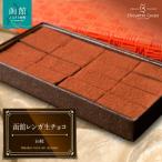 函館レンガ生チョコ_HD036-016