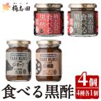 食べる黒酢4個セット K-056