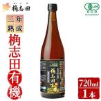三年熟成桷志田有機720ml K-058