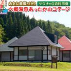 六郷温泉あったか山 コテージ宿泊券 サウナ体験付 4名様