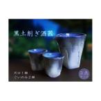 C104 黒削ぎ酒器セット