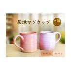 D387 萩焼マグカップセット