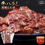 ふるさと納税 川崎市 訳あり 牛ハラミ 特製たれ漬 1.5kg 牛肉 お肉 肉 タレ漬け ハラミ 焼肉 焼き肉