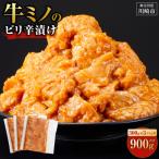 ふるさと納税 川崎市 牛ミノのピリ辛漬け300g×3P 合計900g