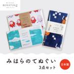 みはらのてぬぐい 3点セット