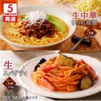 生中華ちぢれ細麺5個 生スパゲティ5個