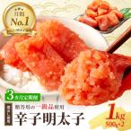 3ヶ月定期便 辛子明太子 1kg
