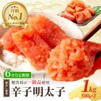 6ヶ月定期便 辛子明太子 1kg