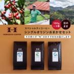 ふるさと納税 横浜市 <スペシャルティコーヒー>旬のおすすめシングルオリジン3種セット(100g×3種_豆のまま)