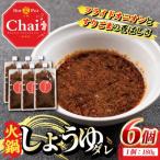 火鍋付けダレ 6個