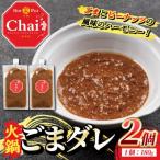 火鍋付けダレ 2個