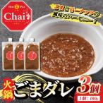 火鍋付けダレ 3個