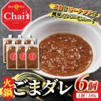 火鍋付けダレ 6個