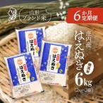 ふるさと納税 庄内町 <10月中旬発送>庄内米6か月定期便!はえぬき無洗米 6kg(入金期限_2025.9.25)
