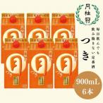 定番酒 つき 900mL×6本