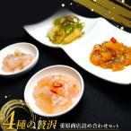 4種の贅沢 重原商店詰め合わせセット