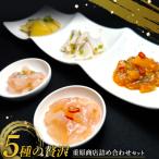 5種の贅沢 重原商店詰め合わせセット 計6個