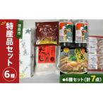 特産 6種セット 計7点