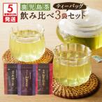 鹿児島茶ティーバッグ飲み比べ3袋セット