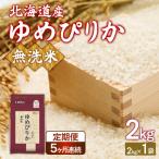 ふるさと納税 豊浦町 【令和7年産新米】【定期配送5ヵ月】ホクレンゆめぴりか無洗米2kg(2kg×1)TYUA093　