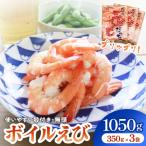 ボイル えび 350g