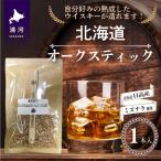 浦河産 オークスティック 1本入
