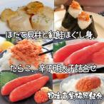 ほたて貝柱 鮭フレーク たらこ 辛子明太子