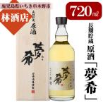 長期貯蔵原酒 夢希 40度 桐箱入り