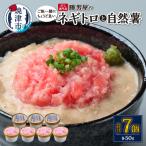 だし専門店 勝男屋のネギトロ4個 自然薯3個詰合せ