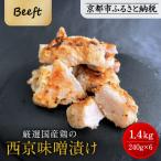 京都老舗肉屋の西京味噌漬け1.4kg