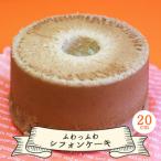 ふわっふわシフォンケーキ 20cm oh-0016