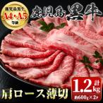 鹿児島黒牛 肩ロース薄切 計1.2kg