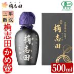 三年熟成有機桷志田かめ壷500ml K-060