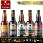 クラフトビール5本セット K-066