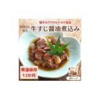 牛すじの醤油煮込み 150g×20パック