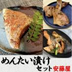 めんたい漬けセット ブリカマ シャケカマ