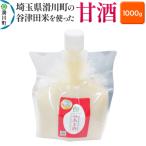 甘酒の谷津田米を使った甘酒 1000g×1個