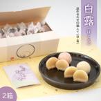白露 はくろ 詰め合わせ 10個入り