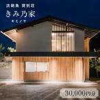きみ乃家 宿泊券 30,000円分