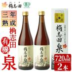 桷志田 有機泉720ml×2本セット K-053