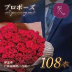 プロポーズ赤バラ 108本