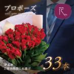 プロポーズ赤バラ 33本