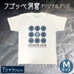 フゴッペ洞窟オリジナルグッズ Tシャツ