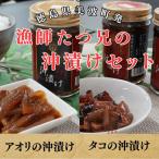 漁師たつ兄の沖漬けセット