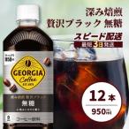 ジョージア 深み焙煎贅沢ブラック無糖PET 950ml×12本