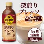 ジョージア深煎りプレッソ 500ml×24本
