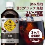 ジョージア 深み焙煎贅沢ブラック無糖PET 950ml×12本