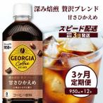 ジョージア深み焙煎贅沢ブレンド甘さひかえめ950ml×12本