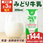 定期便 全3回 連続 みどり牛乳 200ml×48本×毎月3回
